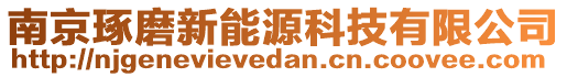 南京琢磨新能源科技有限公司