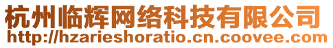 杭州臨輝網(wǎng)絡(luò)科技有限公司