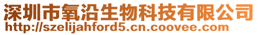 深圳市氧沿生物科技有限公司