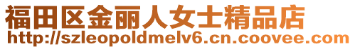福田區(qū)金麗人女士精品店