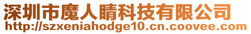 深圳市魔人睛科技有限公司