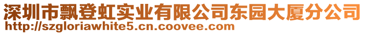 深圳市飄登虹實業有限公司東園大廈分公司