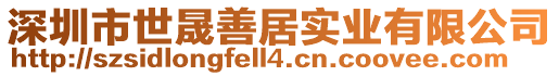 深圳市世晟善居實(shí)業(yè)有限公司