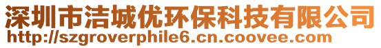 深圳市潔城優(yōu)環(huán)?？萍加邢薰? style=