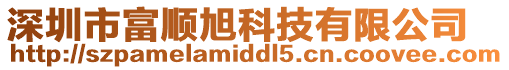 深圳市富順旭科技有限公司