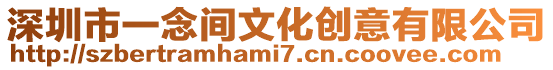 深圳市一念間文化創意有限公司