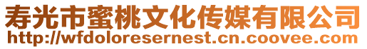 壽光市蜜桃文化傳媒有限公司