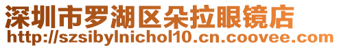 深圳市羅湖區(qū)朵拉眼鏡店