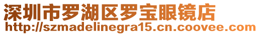 深圳市羅湖區羅寶眼鏡店
