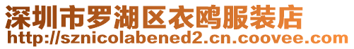 深圳市羅湖區(qū)衣鷗服裝店