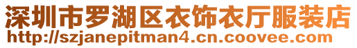 深圳市羅湖區(qū)衣飾衣廳服裝店