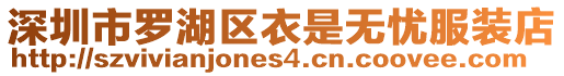 深圳市羅湖區衣是無憂服裝店