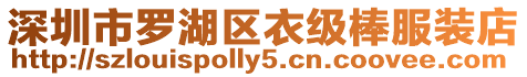 深圳市羅湖區衣級棒服裝店