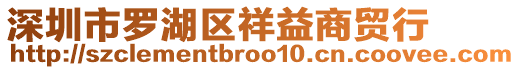 深圳市羅湖區(qū)祥益商貿(mào)行
