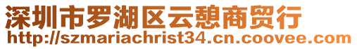 深圳市羅湖區云憩商貿行
