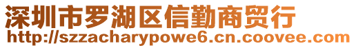 深圳市羅湖區信勤商貿行