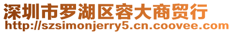 深圳市羅湖區(qū)容大商貿(mào)行