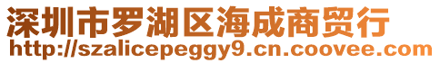 深圳市羅湖區(qū)海成商貿(mào)行