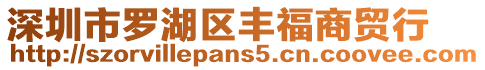 深圳市羅湖區豐福商貿行