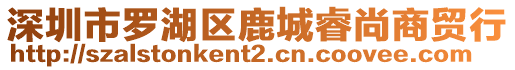 深圳市羅湖區鹿城睿尚商貿行