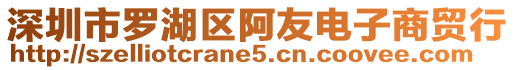 深圳市羅湖區(qū)阿友電子商貿(mào)行