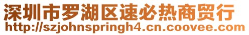 深圳市羅湖區速必熱商貿行