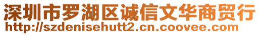 深圳市羅湖區(qū)誠信文華商貿行