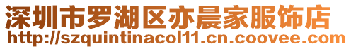 深圳市羅湖區亦晨家服飾店