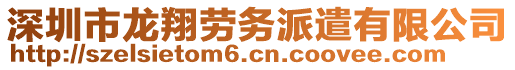 深圳市龍翔勞務派遣有限公司