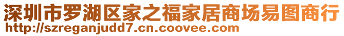 深圳市羅湖區(qū)家之福家居商場易圖商行