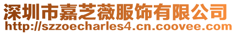 深圳市嘉芝薇服飾有限公司