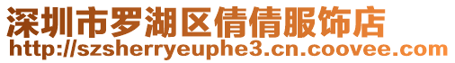 深圳市羅湖區(qū)倩倩服飾店