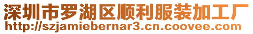 深圳市羅湖區(qū)順利服裝加工廠