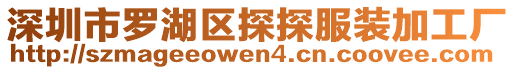 深圳市羅湖區探探服裝加工廠