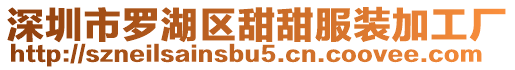 深圳市羅湖區甜甜服裝加工廠