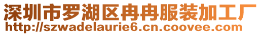 深圳市羅湖區冉冉服裝加工廠
