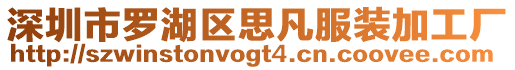 深圳市羅湖區(qū)思凡服裝加工廠