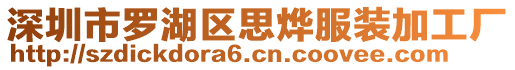 深圳市羅湖區思燁服裝加工廠