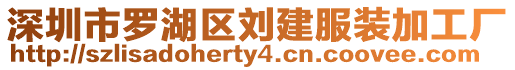 深圳市羅湖區(qū)劉建服裝加工廠