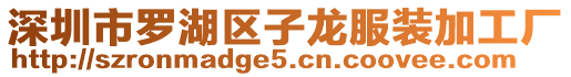 深圳市羅湖區(qū)子龍服裝加工廠