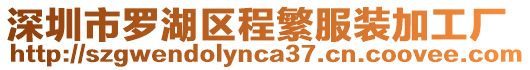 深圳市羅湖區(qū)程繁服裝加工廠