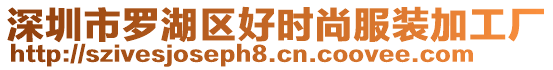 深圳市羅湖區(qū)好時(shí)尚服裝加工廠