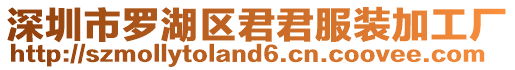 深圳市羅湖區君君服裝加工廠