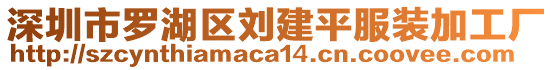 深圳市羅湖區(qū)劉建平服裝加工廠