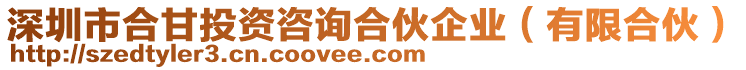 深圳市合甘投資咨詢合伙企業(yè)（有限合伙）