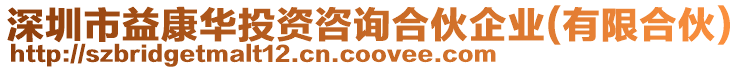 深圳市益康華投資咨詢合伙企業(yè)(有限合伙)