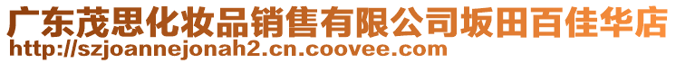 廣東茂思化妝品銷售有限公司坂田百佳華店
