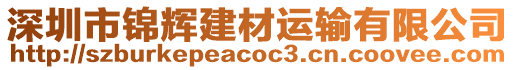 深圳市錦輝建材運輸有限公司