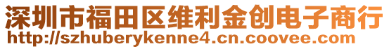 深圳市福田區維利金創電子商行