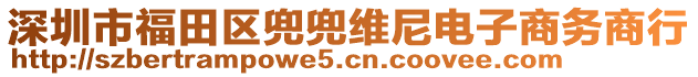 深圳市福田區(qū)兜兜維尼電子商務商行